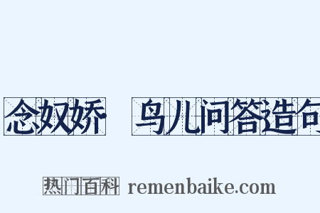 念奴娇·鸟儿问答造句是什么意思的图片